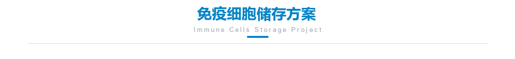 免疫细胞储存方案