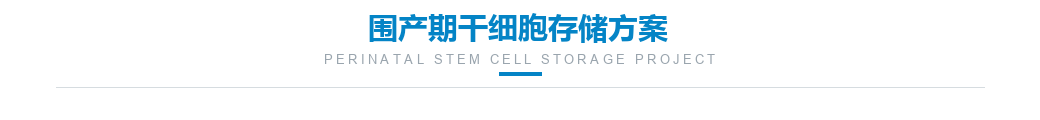 围产期干细胞存储方案