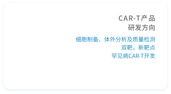 CAR-T产品研发方向