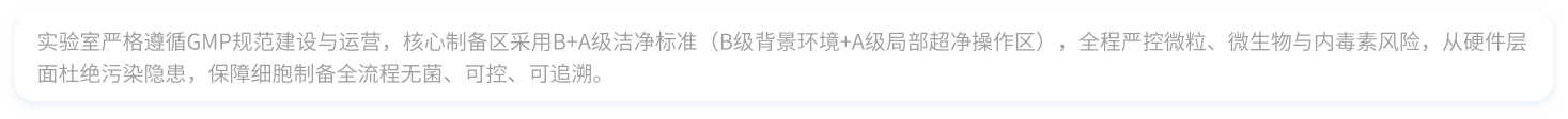 实验室严格遵循GMP规范建设与运营