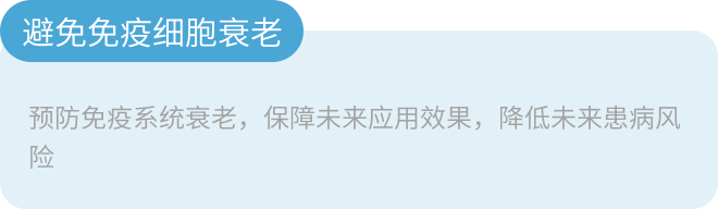 避免免疫细胞衰老